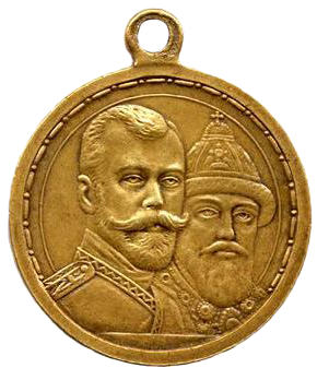Светло-бронзовая медаль в память 300-летия Дома Романовых